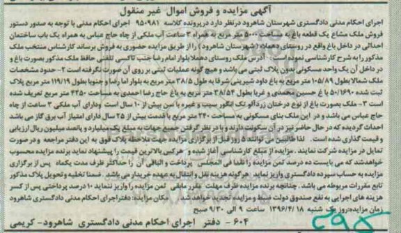 مزایده,مزایده ملک مشاع یک قطعه باغ مساحت 5000متر
