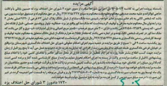 مزایده,مزایده سه دانگ مشاع از ششدانگ پلاک ثبتی شصت و سه فرعی
