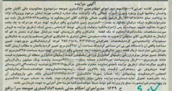 مزایده,مزایده مقدار 4000 مترمربع زمین شالیزاری