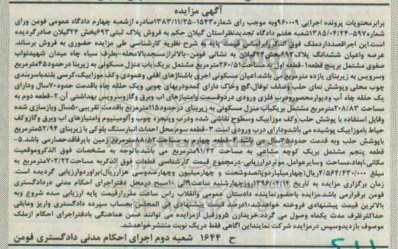 مزایده,مزایده پلاک ثبتی 693 بخش 24 گیلان
