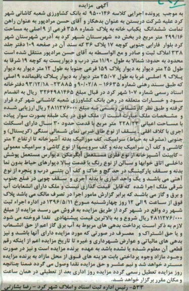 مزایده,مزایده ششدانگ یکباب خانه مساحت 299.16متر