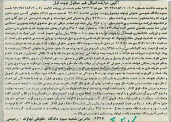 مزایده,مزایده پلاک 37-104 بخش سه نهاوند نوبت اول