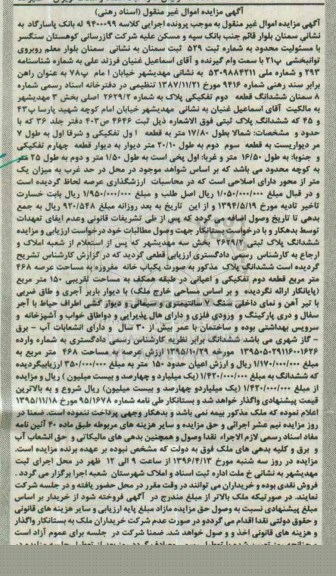 مزایده,مزایده ششدانگ قطعه دوم تفکیکی پلاک به شماره 2629.2 