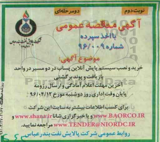 آگهی مناقصه عمومی, مناقصه خرید و نصب سیستم پایش آنلاین پساب  نوبت دوم 