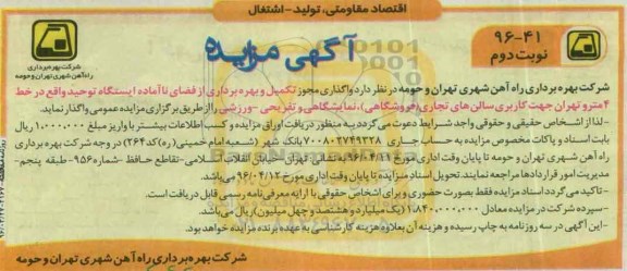 آگهی مزایده , مزایده تکمیل و بهره برداری از فضای ناآماده ایستگاه توحید نوبت دوم