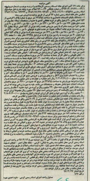 مزایده,مزایده ششدانگ یکباب تاسیسات دامداری و پلاک به شماره 84 فرعی