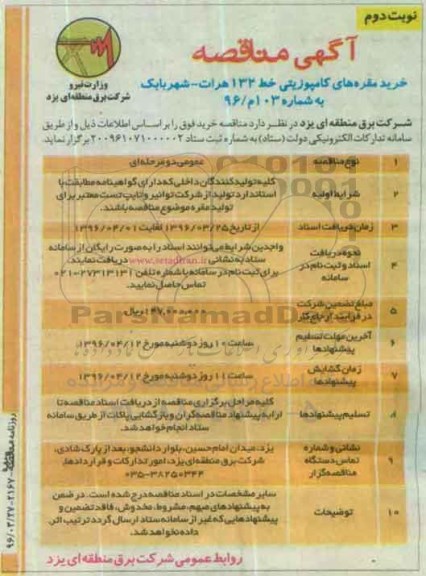آگهی مناقصه, مناقصه خرید مقره های کامپوزیتی خط 132  نوبت دوم 
