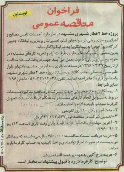 فراخوان مناقصه عمومی دو مرحله ای, مناقصه عملیات تامین مصالح، و اجرای روسازی ریلی ... نوبت اول 