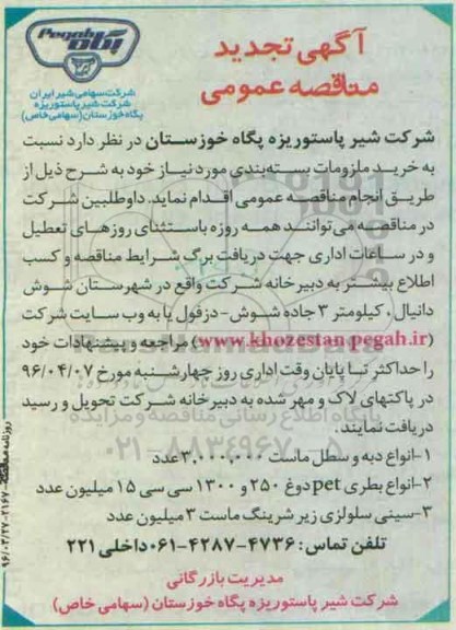 تجدید آگهی مناقصه عمومی, تجدید مناقصه خرید ملزومات بسته بندی تجدید 96.3.27