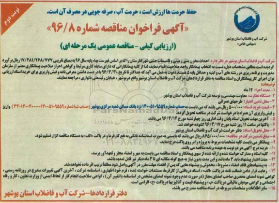 آگهی فراخوان مناقصه,فراخوان احداث مخزن بتنی زمینی و تاسیسات جنبی نوبت دوم