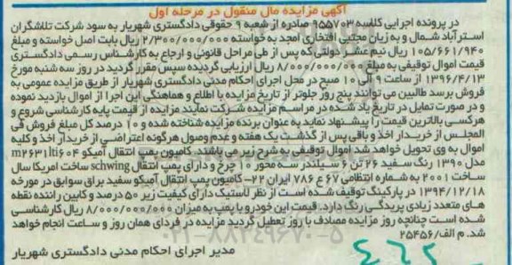 آگهی مزایده مال منقول , مزایده فروش کامیون پمپ انتقال آمیکو 604 مدل 1390
