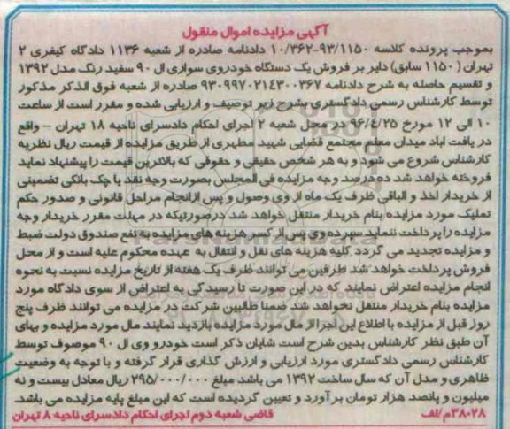 آگهی مزایده اموال منقول , مزایده فروش یکدستگاه خودروی سواری ال 90 مدل 1392 