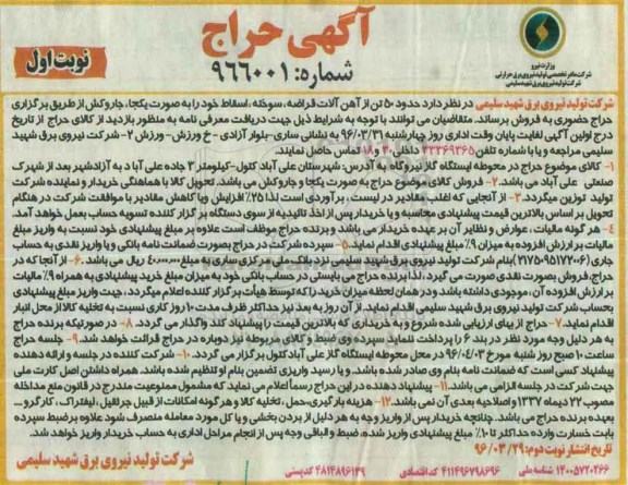 آگهی حراج , حراج فروش حدود 50 تن از آهن آلات قراضه ، سوخته ، اسقاط