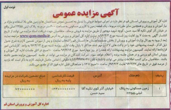 مزایده,مزایده فروش ساختمانها و زمینهای بلااستفاده و زمین مسکونی