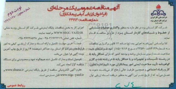 مناقصه عمومی یک مرحله ای , مناقصه واگذاری عملیات نشت یابی از خطوط و شبکه های گازدار استان یزد - نوبت دوم 