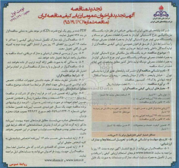 تجدید آگهی فراخوان عمومی ارزیابی کیفی مناقصه گران , فراخوان عمومی یکدستگاه بیل مکانیکی ... 