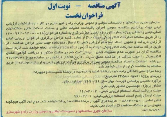 آگهی مناقصه فراخوان نخست, مناقصه اجرای باقیمانده عملیات خاکی و ساخت اسکلت بتنی ساختمانهای اصلی ...