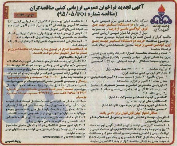 آگهی تجدید فراخوان عمومی ارزیابی کیفی , فراخوان دو دستگاه اسکیمر جهت جمع آوری آلودگی نفتی از دریا تجدید