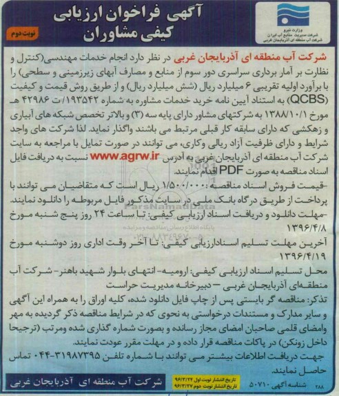 آگهی فراخوان ارزیابی کیفی مشاوران , فراخوان ارزیابی کیفی مشاوران انجام خدمات مهندسی ( کنترل و نظارت بر آمار.....