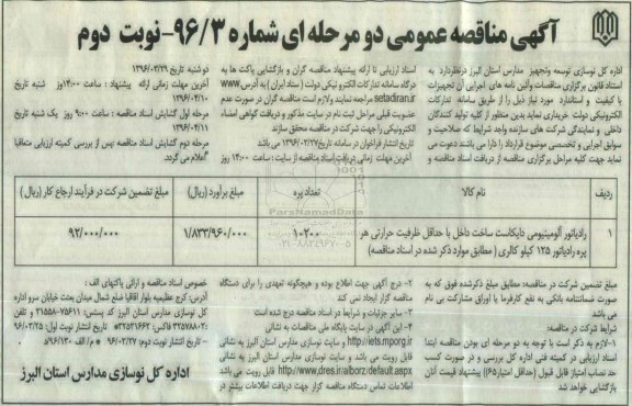 آگهی مناقصه عمومی دو مرحله ای , مناقصه رادیاتور آلومینیومی دایکاست - نوبت دوم