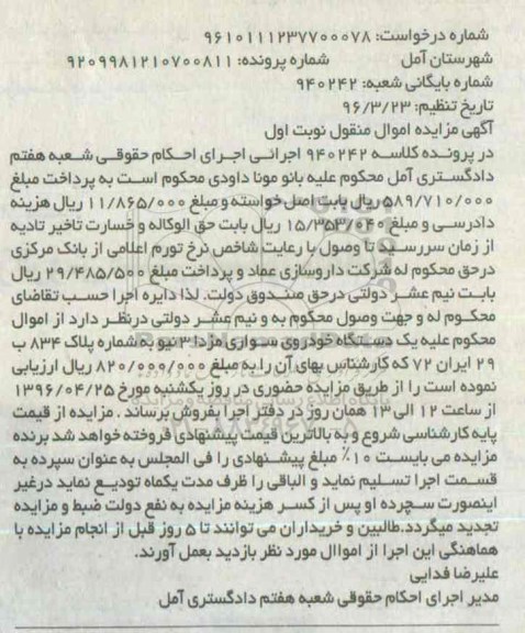 آگهی مزایده اموال منقول, مزایده خودروی سواری مزدا 3
