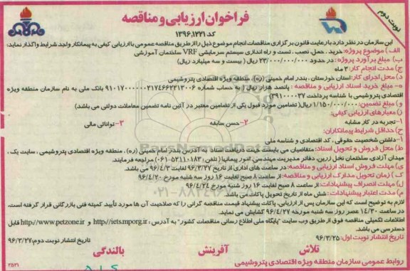 فراخوان ارزیابی و مناقصه , فراخوان ارزیابی مناقصه خرید ، حمل ، نصب ، تست و راه اندازی سیستم سرمایشی نوبت دوم
