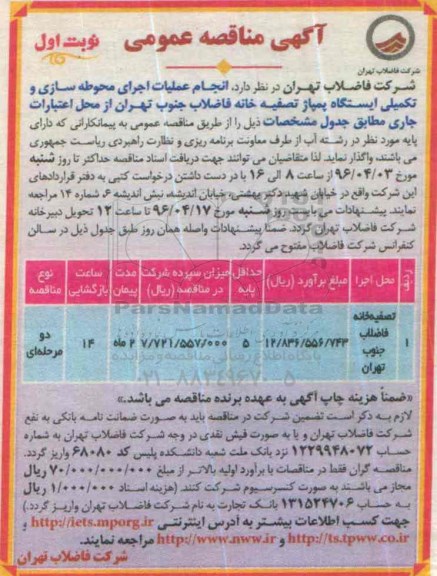 آگهی مناقصه عمومی, مناقصه عملیات اجرای محوطه سازی و تکمیلی ایستگاه پمپاژ تصفیه خانه 