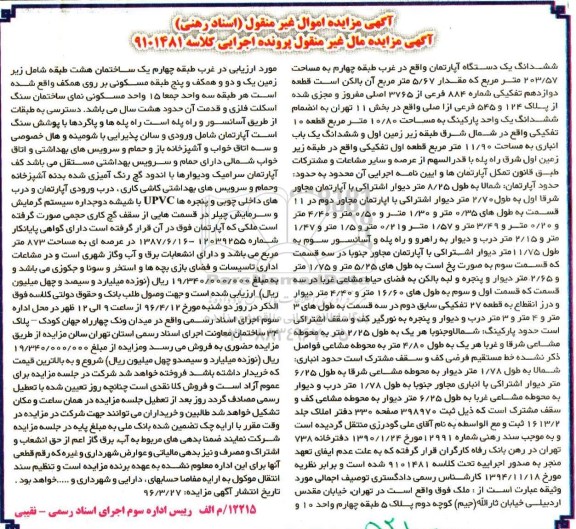 مزایده,مزایده ششدانگ اپارتمان به مساحت 203.57متر