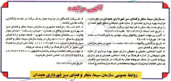 آگهی مزایده,مزایده بهره برداری تعدادی از سازه های تبلیغاتی 96.3.27
