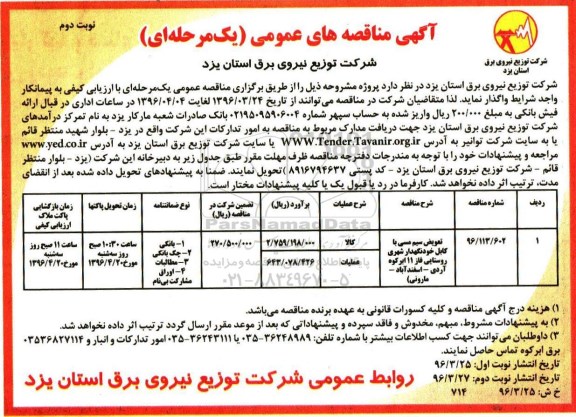 آگهی مناقصه های عمومی، مناقصه تعویض سیم مسی با کابل خود نگهدار شهری روستایی فاز 11 ابرکوه نوبت دوم 