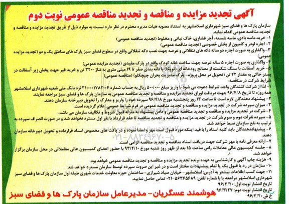 آگهی تجدید مزایده عمومی , مزایده واگذاری اجاره دو ساله دکه های تنقلاتی... تجدید نوبت دوم 