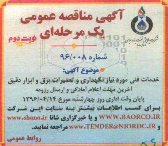 آگهی مناقصه عمومی, مناقصه خدمات فنی مورد نیاز نگهداری و تعمیرات برق  ابزار دقیق نوبت دوم 