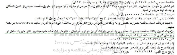 مناقصه خرید نایلون دولا عرض