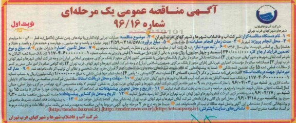 مناقصه, مناقصه عملیات اجرایی لوله گذاری با لوله های چدن نشکن