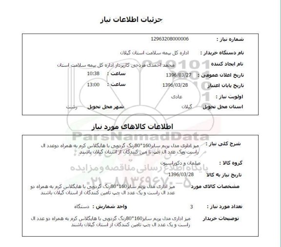 استعلام, استعلام میز اداری مدل پریم