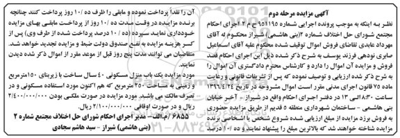 مزایده,مزایده منزل مسکونی با زیربنای 150 مترمربع