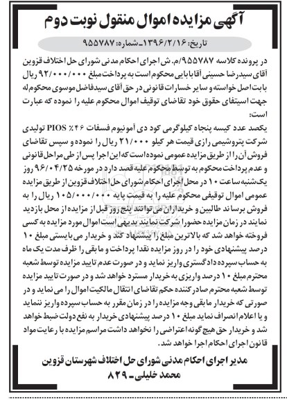 آگهی مزایده, مزایده یکصد عدد کیسه پنجاه کیلوگرمی کود دی آمونیوم فسفات  نوبت دوم 