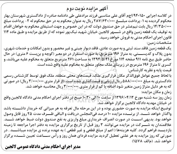 مزایده,مزایده یک قطعه زمین مساحت 196 متر نوبت دوم 