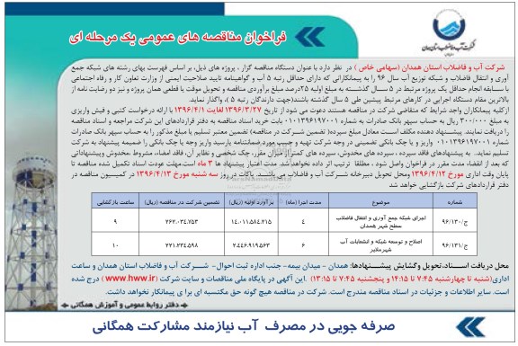 فراخوان مناقصه عمومی یک مرحله ای , مناقصه اجرای شبکه جمع آوری و انتقال فاضلاب ...