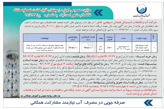 مزایده , مزایده اجاره زمینهای قابل کشت تصفیه خانه فاضلاب 