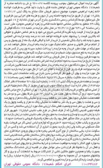 مزایده,مزایده ششدانگ زمین مساحت 217 مترمربع