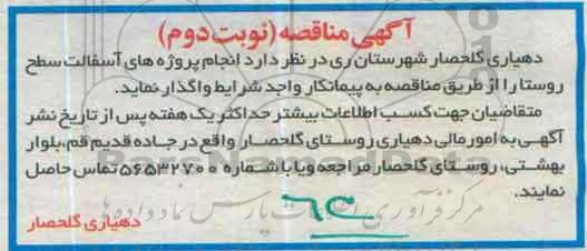 آگهی مناقصه , مناقصه انجام پروژه های آسفالت سطح روستا نوبت دوم