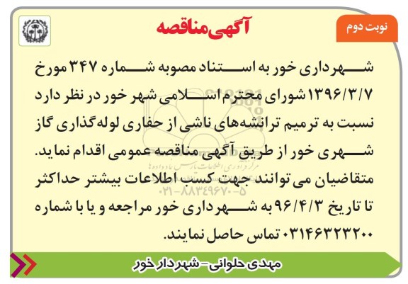 مناقصه ترمیم ترانشه های ناشی از حفاری لوله گذاری گاز شهری  - نوبت دوم 