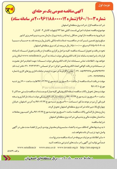 آگهی مناقصه عمومی یک مرحله ای , مناقصه عملیات اجرایی قسمت کابلی خط 63 کیلوولت