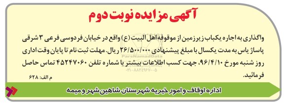 مزایده , مزایده واگذاری اجاره یکباب زیر زمین نوبت دوم