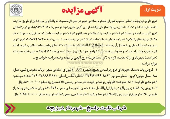 آگهی مزایده , مزایده واگذاری  فروش یک دستگاه هیوندای کروز....