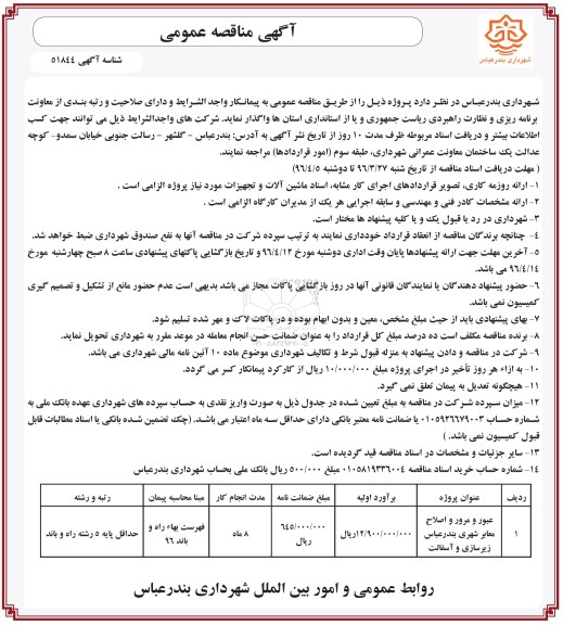 آگهی مناقصه ، مناقصه عبور و مرور و اصلاح معابر شهری بندرعباس
