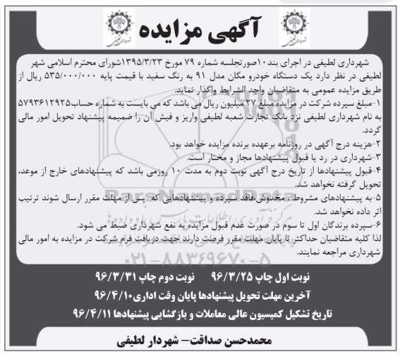 آگهی مزایده, مزایده یک دستگاه خودرو مگان 