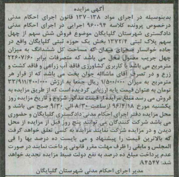 مزایده,مزایده شش سهم از 40 سهم پلاک ثبتی بخش یک