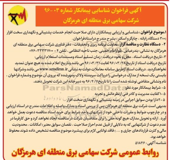 آگهی فراخوان ,آگهی مناقصه خدمات پشتیبانی و نگهداری سخت افزار